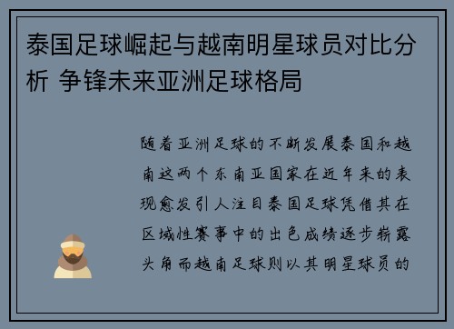 泰国足球崛起与越南明星球员对比分析 争锋未来亚洲足球格局