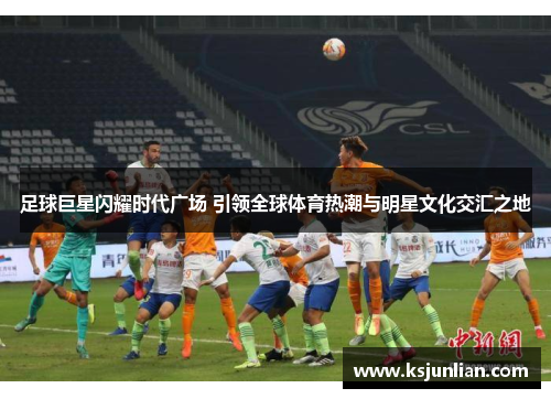 足球巨星闪耀时代广场 引领全球体育热潮与明星文化交汇之地