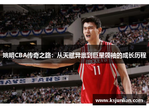 姚明CBA传奇之路：从天赋异禀到巨星领袖的成长历程
