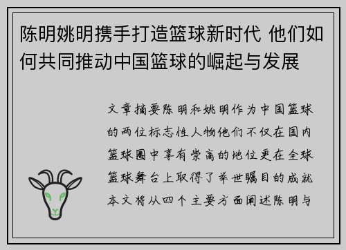 陈明姚明携手打造篮球新时代 他们如何共同推动中国篮球的崛起与发展