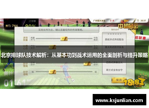 北京排球队技术解析：从基本功到战术运用的全面剖析与提升策略