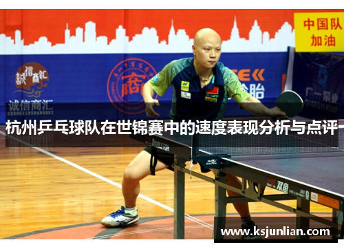 杭州乒乓球队在世锦赛中的速度表现分析与点评