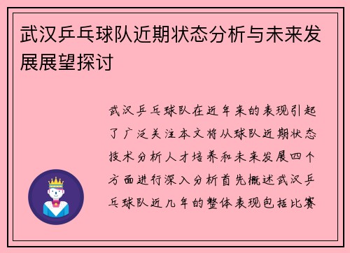 武汉乒乓球队近期状态分析与未来发展展望探讨