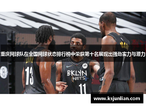 重庆网球队在全国网球状态排行榜中荣获第十名展现出强劲实力与潜力