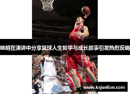 姚明在演讲中分享篮球人生哲学与成长故事引发热烈反响