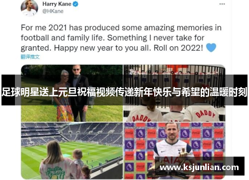 足球明星送上元旦祝福视频传递新年快乐与希望的温暖时刻