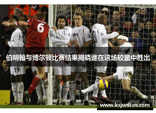 伯明翰与博尔顿比赛结果揭晓谁在这场较量中胜出