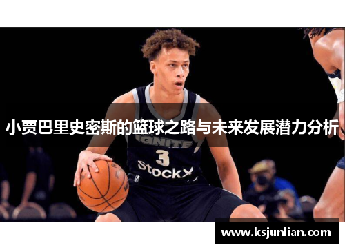 小贾巴里史密斯的篮球之路与未来发展潜力分析