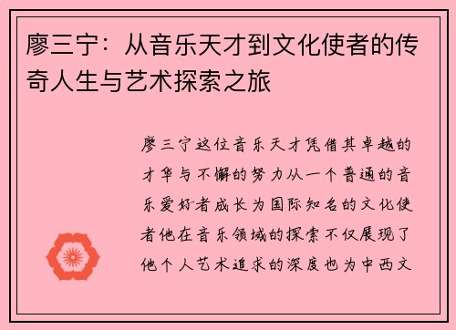 廖三宁：从音乐天才到文化使者的传奇人生与艺术探索之旅