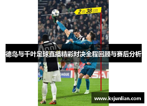 德岛与千叶足球直播精彩对决全程回顾与赛后分析