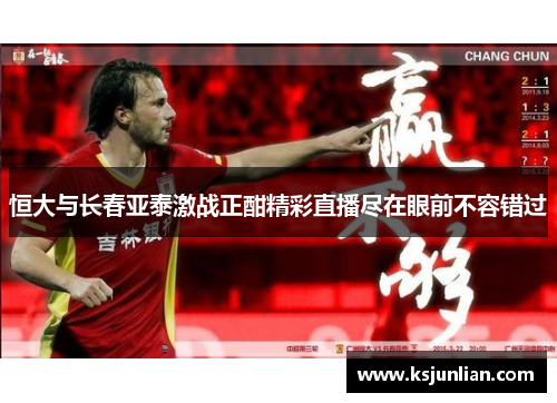 恒大与长春亚泰激战正酣精彩直播尽在眼前不容错过