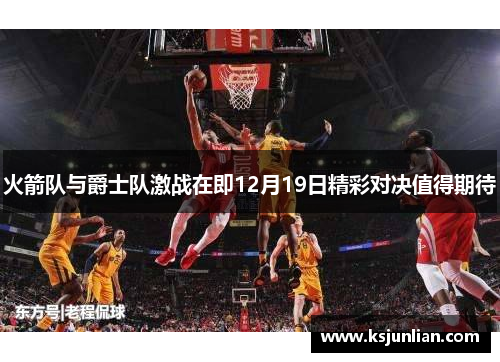 火箭队与爵士队激战在即12月19日精彩对决值得期待