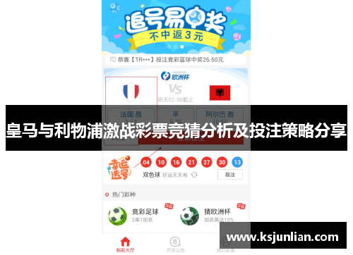 皇马与利物浦激战彩票竞猜分析及投注策略分享