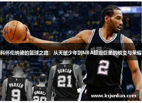 科怀伦纳德的篮球之路：从天赋少年到NBA超级巨星的蜕变与荣耀