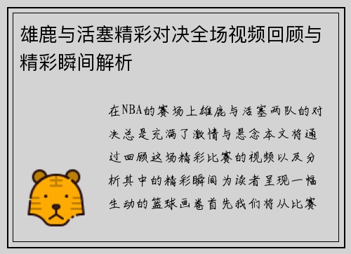 雄鹿与活塞精彩对决全场视频回顾与精彩瞬间解析