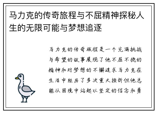 马力克的传奇旅程与不屈精神探秘人生的无限可能与梦想追逐