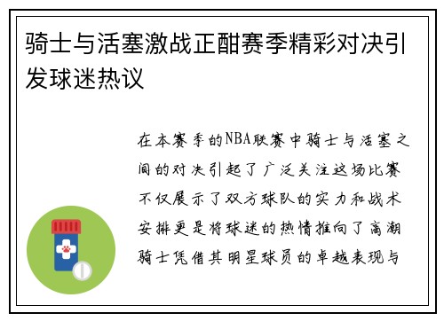 骑士与活塞激战正酣赛季精彩对决引发球迷热议