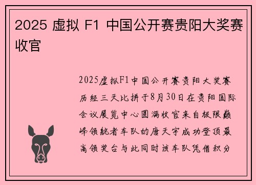 2025 虚拟 F1 中国公开赛贵阳大奖赛收官