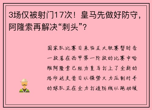 3场仅被射门17次！皇马先做好防守，阿隆索再解决“刺头”？