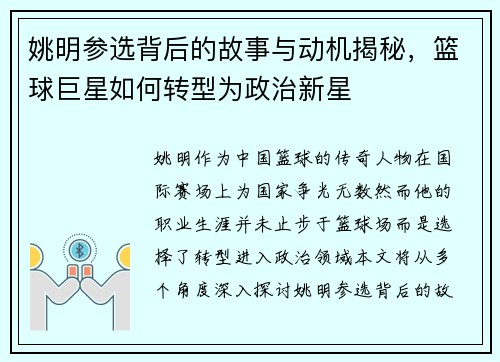 姚明参选背后的故事与动机揭秘，篮球巨星如何转型为政治新星