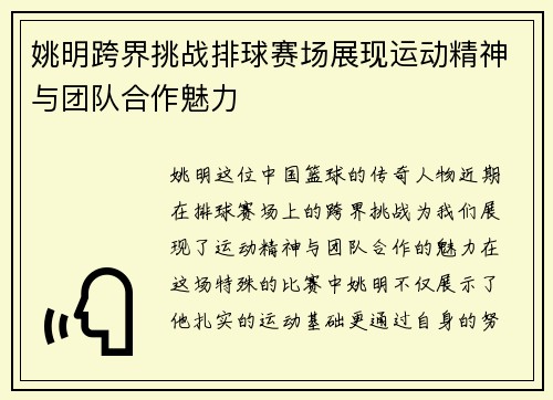 姚明跨界挑战排球赛场展现运动精神与团队合作魅力