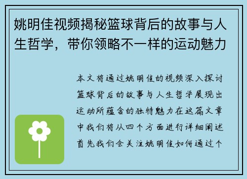 姚明佳视频揭秘篮球背后的故事与人生哲学，带你领略不一样的运动魅力