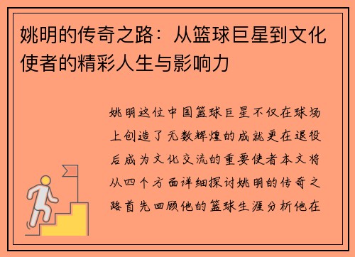 姚明的传奇之路：从篮球巨星到文化使者的精彩人生与影响力