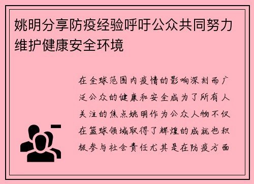 姚明分享防疫经验呼吁公众共同努力维护健康安全环境