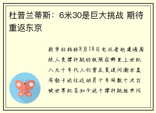 杜普兰蒂斯：6米30是巨大挑战 期待重返东京