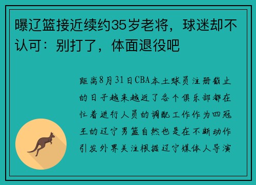 曝辽篮接近续约35岁老将，球迷却不认可：别打了，体面退役吧