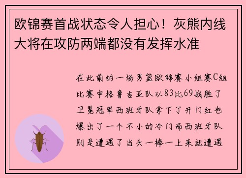欧锦赛首战状态令人担心！灰熊内线大将在攻防两端都没有发挥水准