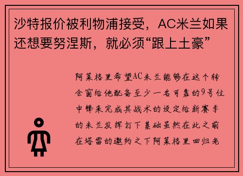 沙特报价被利物浦接受，AC米兰如果还想要努涅斯，就必须“跟上土豪”