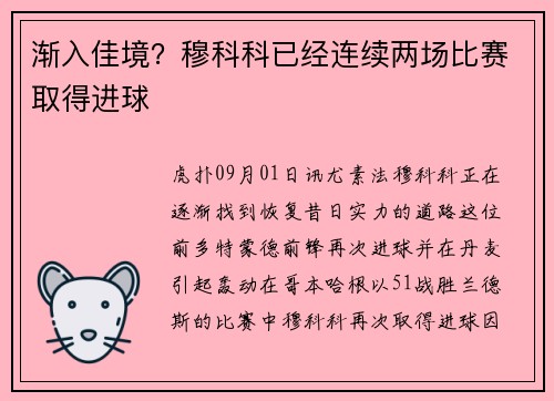 渐入佳境？穆科科已经连续两场比赛取得进球