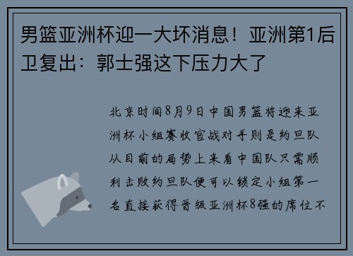 男篮亚洲杯迎一大坏消息！亚洲第1后卫复出：郭士强这下压力大了