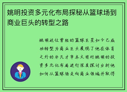 姚明投资多元化布局探秘从篮球场到商业巨头的转型之路